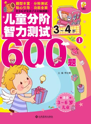 儿童分阶智力测试600题  3-4岁  1 封面