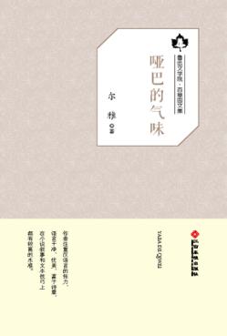 鲁迅文学院“百草园”书系  哑巴的气味 封面