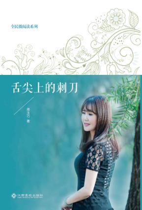 舌尖上的刺刀 封面