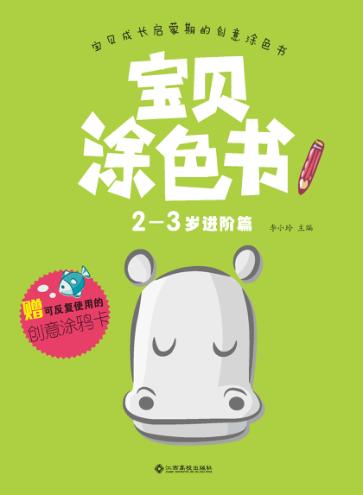 宝贝涂色书  2-3岁  进阶篇 封面