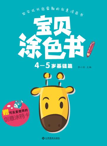 宝贝涂色书  4-5岁  基础篇 封面