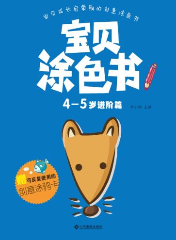 宝贝涂色书  4-5岁  进阶篇 封面