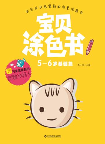 宝贝涂色书  5-6岁  基础篇 封面