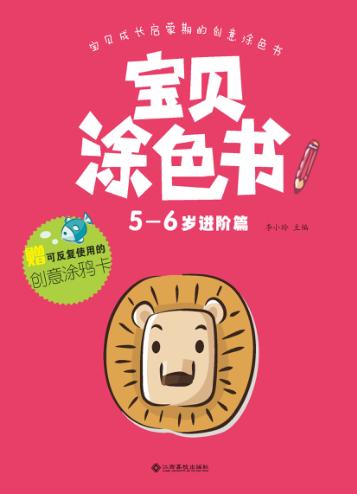 宝贝涂色书  5-6岁  进阶篇 封面