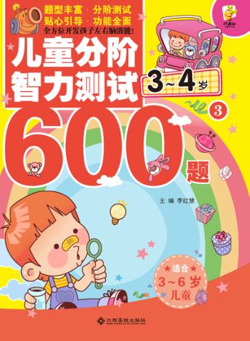 儿童分阶智力测试600题  3-4岁  3 封面