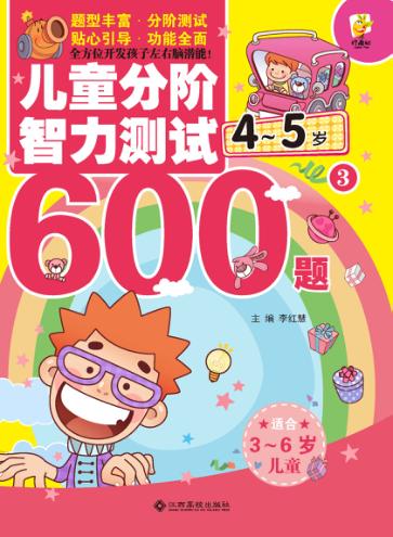 儿童分阶智力测试600题  4-5岁  3 封面