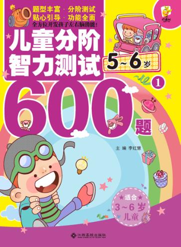 儿童分阶智力测试600题  5-6岁  1 封面