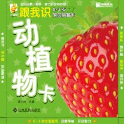 0-3岁宝贝启智卡  跟我识  动植物卡 封面