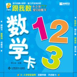 0-3岁宝贝启智卡  跟我数  数学卡 封面