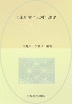 北宋新喻“三刘”述评 电子书封面