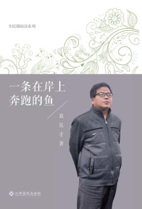 一条在岸上奔跑的鱼 封面