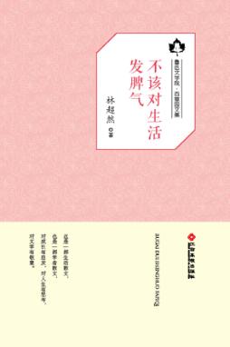 鲁迅文学院“百草园”书系  不该对生活发脾气 封面