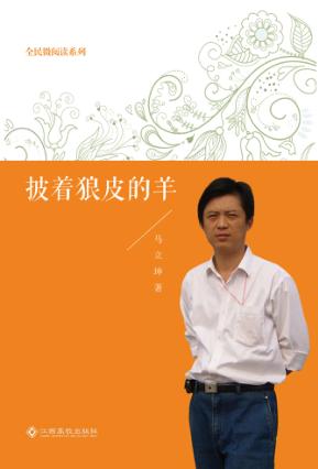 披着狼皮的羊 封面