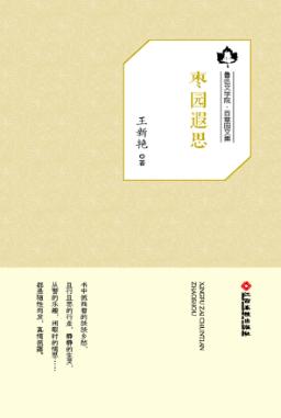 鲁迅文学院“百草园”书系  枣园遐思 封面