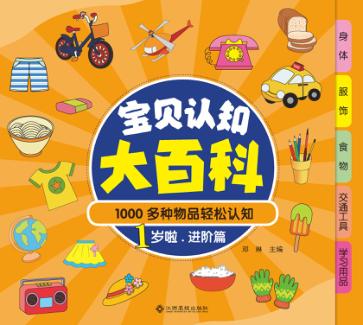 1000多种物品轻松认知  宝贝认知大百科  1岁啦  进阶篇 封面