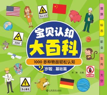 1000多种物品轻松认知  宝贝认知大百科  2岁啦  基础篇 封面