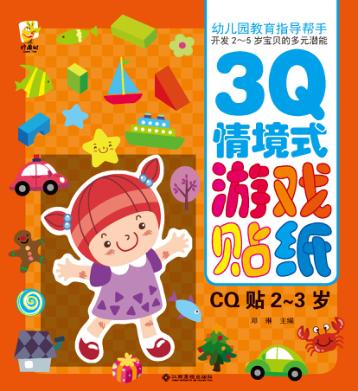 幼儿园教育指导开发2-5岁宝贝的多元潜能  3Q情境式游戏贴纸  CQ贴  2-3岁 封面