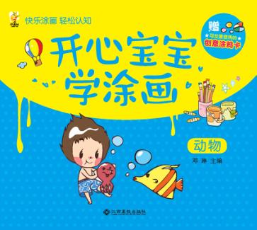 开心宝宝学涂画  动物 封面
