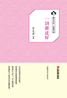 鲁迅文学院“百草园”书系  一切都还好 封面