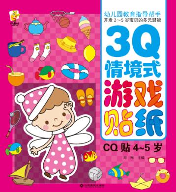 幼儿园教育指导开发2-5岁宝贝的多元潜能  3Q情境式游戏贴纸  CQ贴  4-5岁 封面