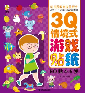 幼儿园教育指导开发2-5岁宝贝的多元潜能  3Q情境式游戏贴纸  EQ贴  4-5岁 封面