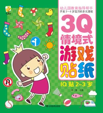 幼儿园教育指导开发2-5岁宝贝的多元潜能  3Q情境式游戏贴纸  IQ贴  2-3岁 封面