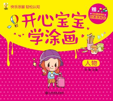 开心宝宝学涂画  人物 封面