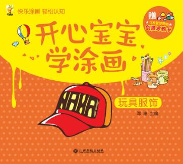 开心宝宝学涂画  玩具和服饰 封面