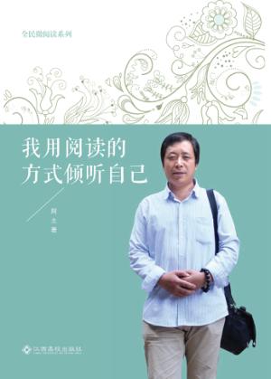全民微阅读系列  我用阅读的方式倾听自己 封面