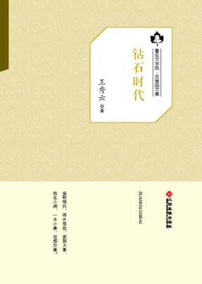 鲁迅文学院“百草园”书系  钻石时代 封面