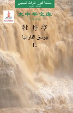 牡丹亭  2  汉阿对照 封面