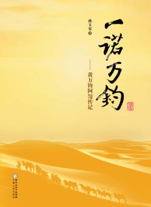 一诺万钧  黄万钧阿訇传记