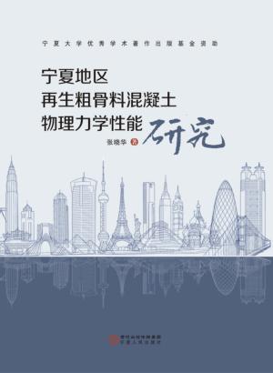 宁夏地区再生粗骨料混凝土物理力学性能研究 封面