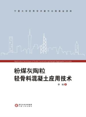 粉煤灰陶粒轻骨料混凝土应用技术 封面