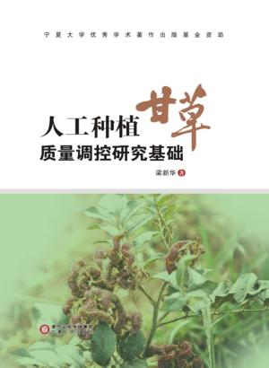 人工种植甘草质量调控研究基础 封面