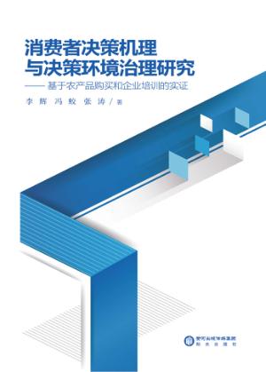 消费者决策机理与决策环境治理研究  基于农产品购买和企业培训的实证 封面