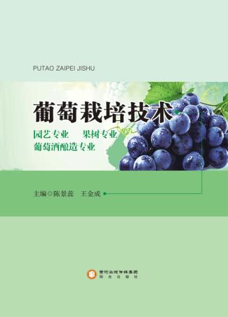 宁夏葡萄酒与防沙治沙职业学院校本系列教材  葡萄栽培技术 封面