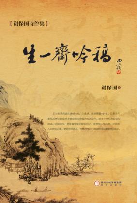 生一斋吟稿  谢保国诗作集 封面