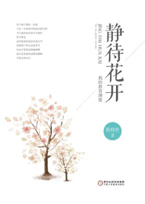 静待花开  我的教育理想 封面