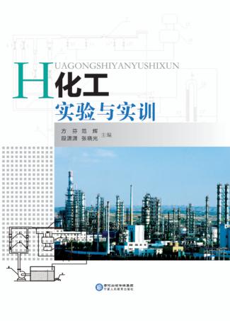 化工实验与实训 封面