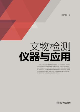 文物检测仪器与应用 封面