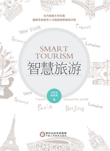 智慧旅游 封面