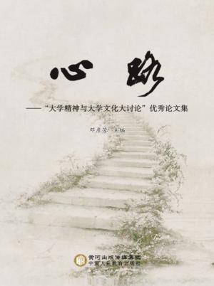 心路  “大学精神与大学文化大讨论”优秀论文集 封面