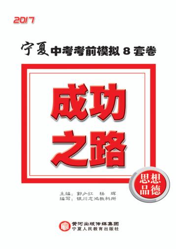 成功之路  宁夏中考考前模拟8套卷  思想品德 封面
