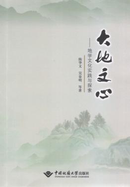 大地文心  地学文化实践与探索 封面