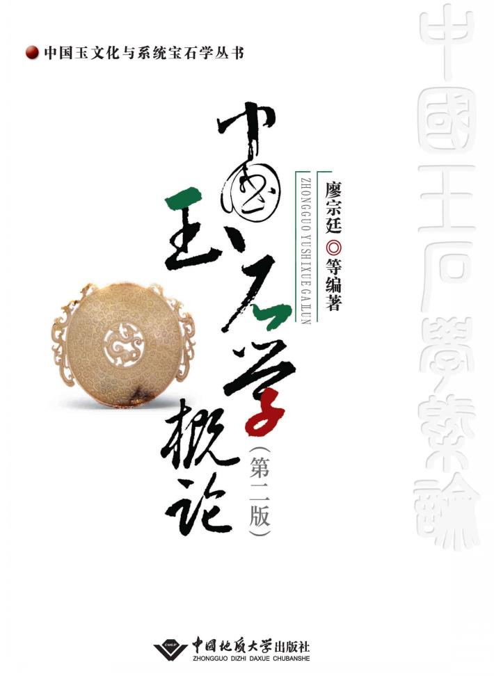 中国玉石学概论 封面