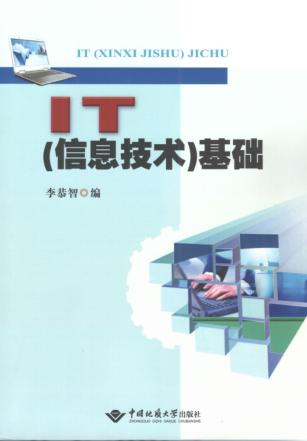 IT（信息技术）基础 封面