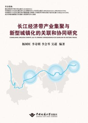 长江经济带产业集聚与新型城镇化的关联和协同研究 封面