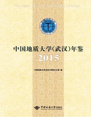 中国地质大学（武汉）年鉴  2015 封面