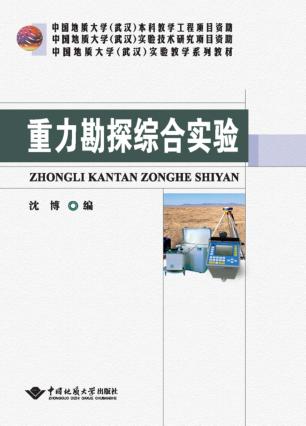 重力勘探综合实验 封面